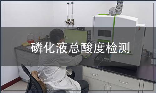 磷化液總酸度檢測