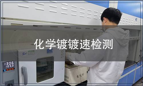 化學(xué)鍍鍍速檢測