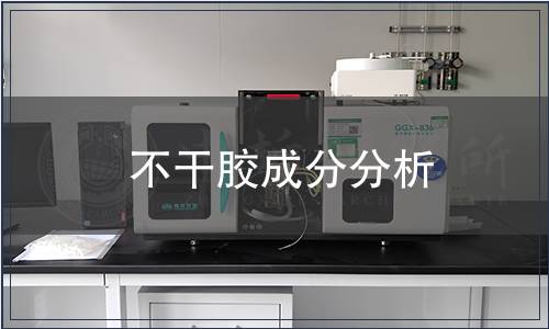 不干膠成分分析 不干膠成分分析
