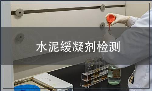 水泥緩凝劑檢測