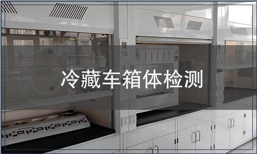 冷藏車箱體檢測