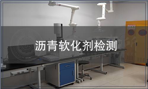 瀝青軟化劑檢測