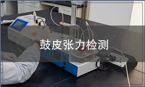 鼓皮張力檢測