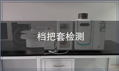 檔把套檢測 檔把套檢測