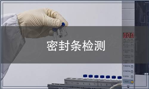 密封條檢測