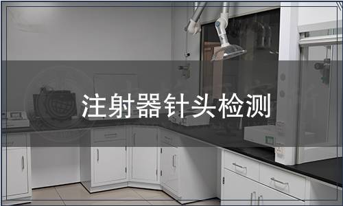 注射器針頭檢測 注射器針頭檢測