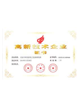 國家高新技術(shù)企業(yè)