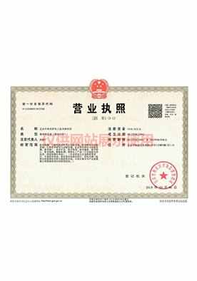 營業(yè)執(zhí)照
